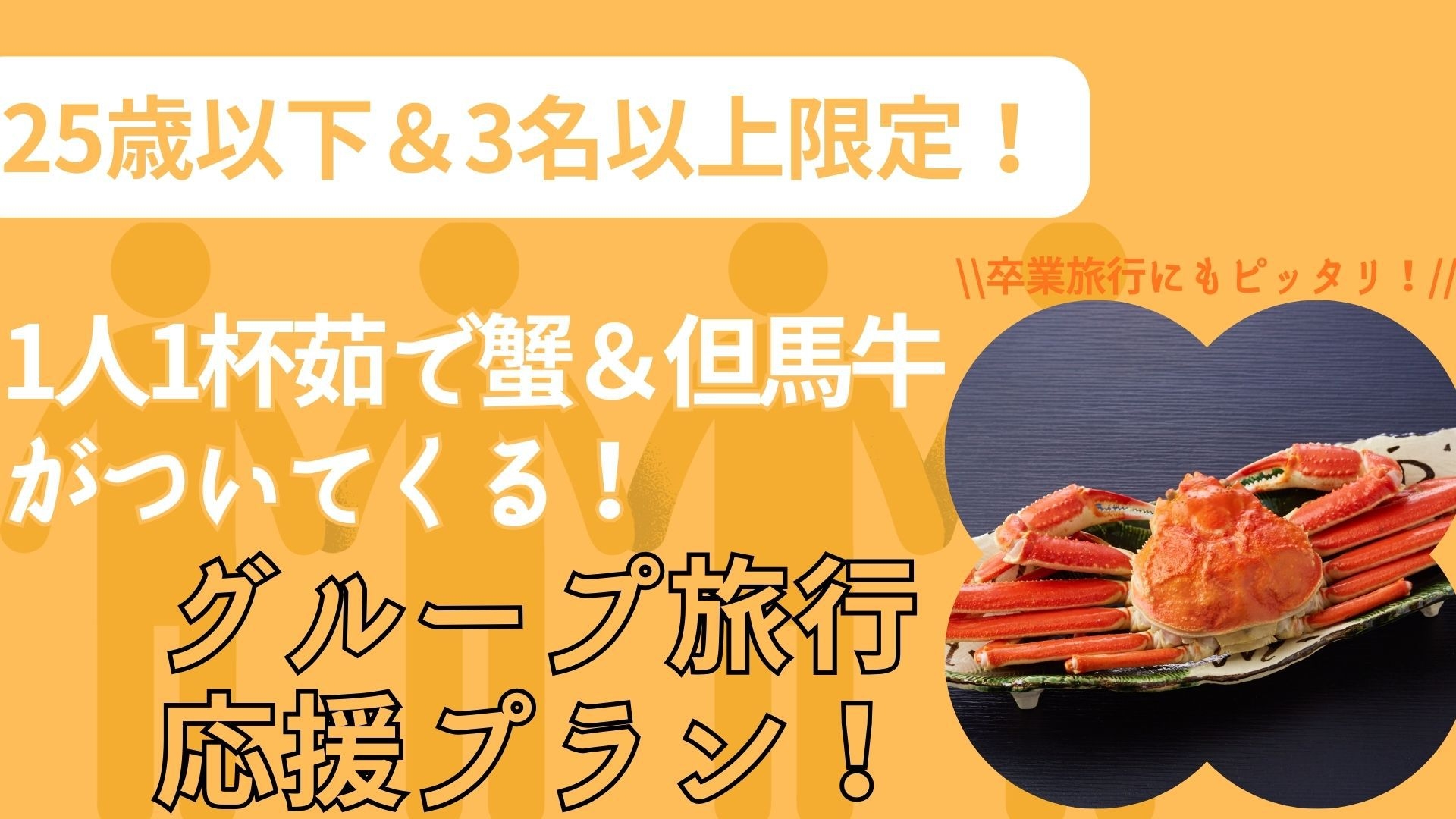 【U25×3名以上限定】グループ・卒業旅行応援！但馬牛×1人1杯茹で蟹付きプラン！＜▼美味少量御膳＞