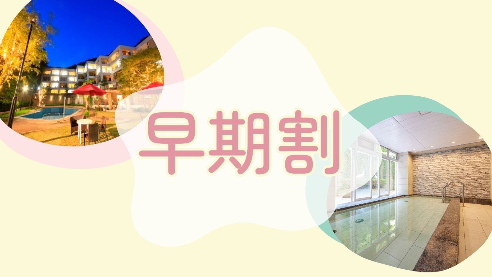 【さき楽21×グルメプラン】早期予約限定／「但馬牛」をしゃぶしゃぶで＜■但馬牛しゃぶしゃぶプラン＞