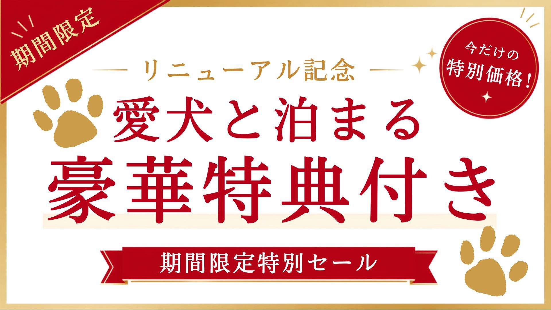 【愛犬OK／リニューアル記念セール】愛犬1匹利用料無料ほか特典満載！4大特典付＜■プレミアム＞