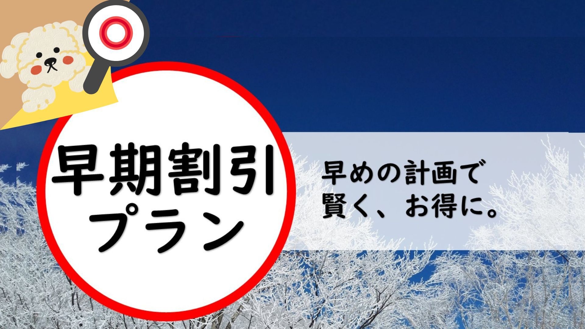 【早割30】15％OFF★最大8000円割引／わんダフルステイ■蟹2.5杯　刺・茹・焼・鍋の蟹尽くし