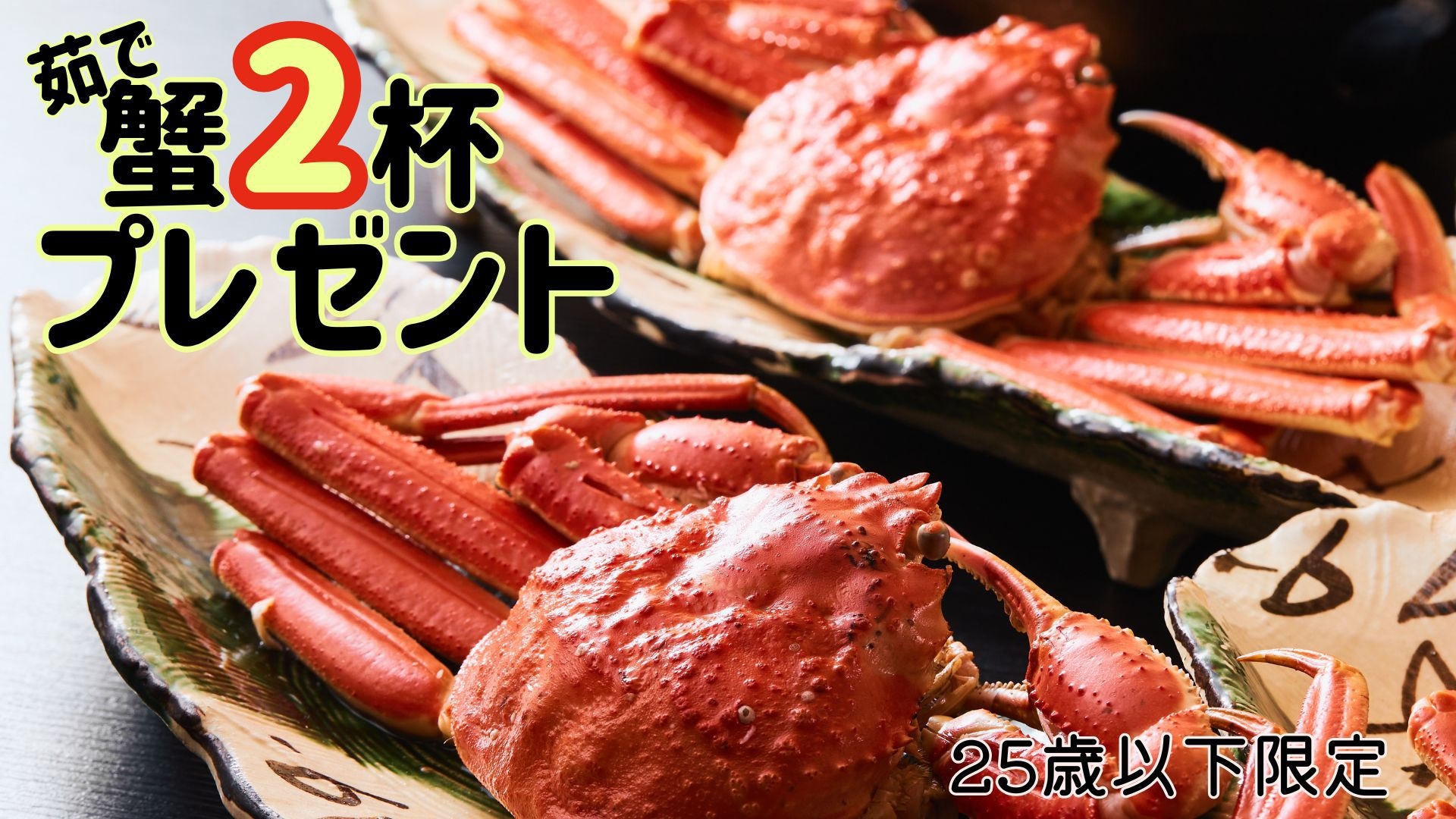 【U25＆4〜5名様限定】≪茹で蟹２杯無料≫卒業旅行におすすめ▼但馬牛の陶板焼き御膳／夕食部屋食確約