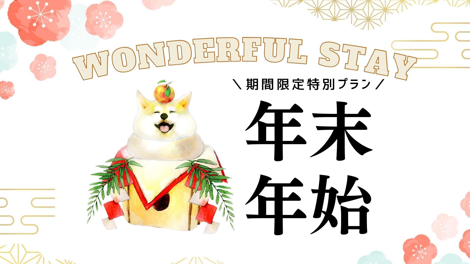 【蟹2.5杯×わんダフルステイ】年末年始限定！ワンちゃん用お節つき／蟹ざんまいプラン＜●蟹2.5杯＞