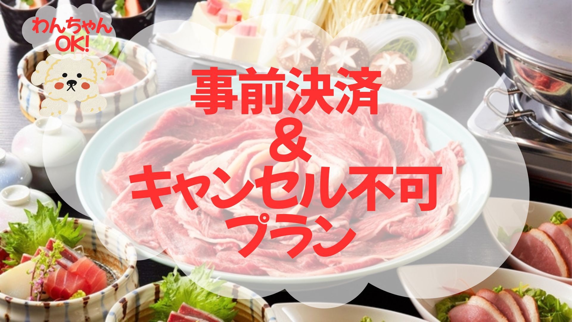 【事前決済のみ×キャンセル不可】わんダフルステイ／お肉好き＆旅程確定でお得！＜◎但馬牛しゃぶしゃぶ＞