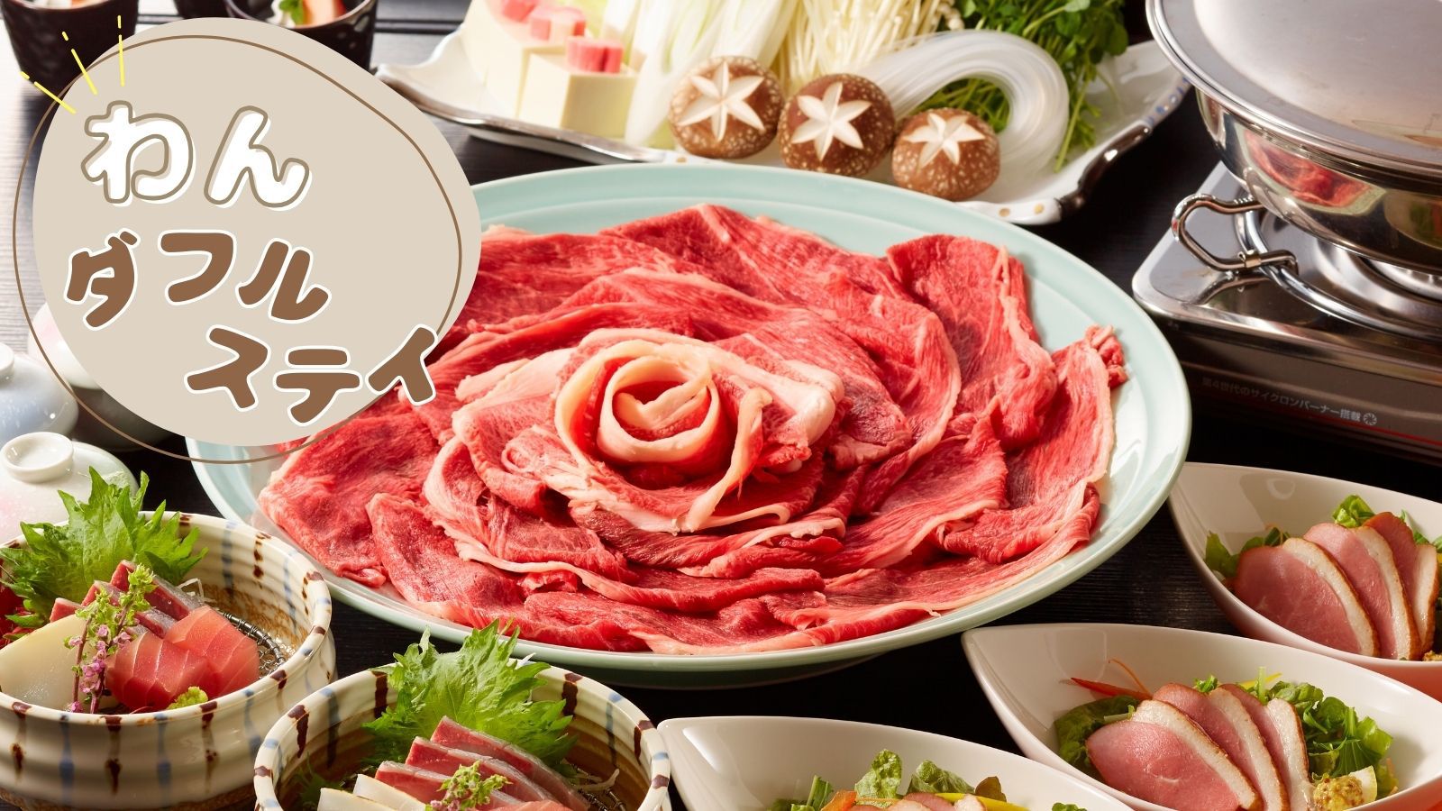 【春夏セール×わんダフルステイ】最大20％OFF／お得に楽しむグルメ旅＜■但馬牛しゃぶしゃぶプラン＞