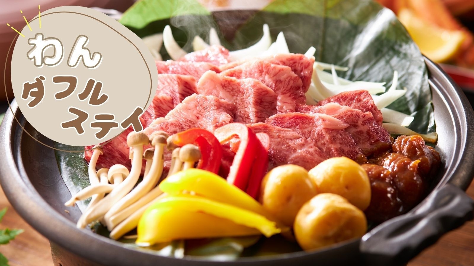 【平日限定×わんダフルステイ】お日にち限定／お得にブランド牛を楽しむ＜▼美味少量御膳＞