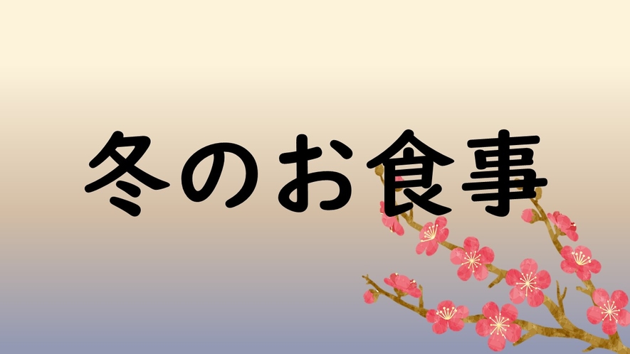 冬のお食事（一例）