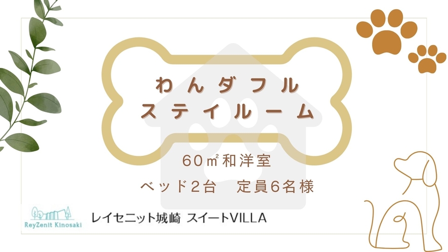 わんダフルステイルーム紹介（間取りは60㎡部屋と同等）▶▶