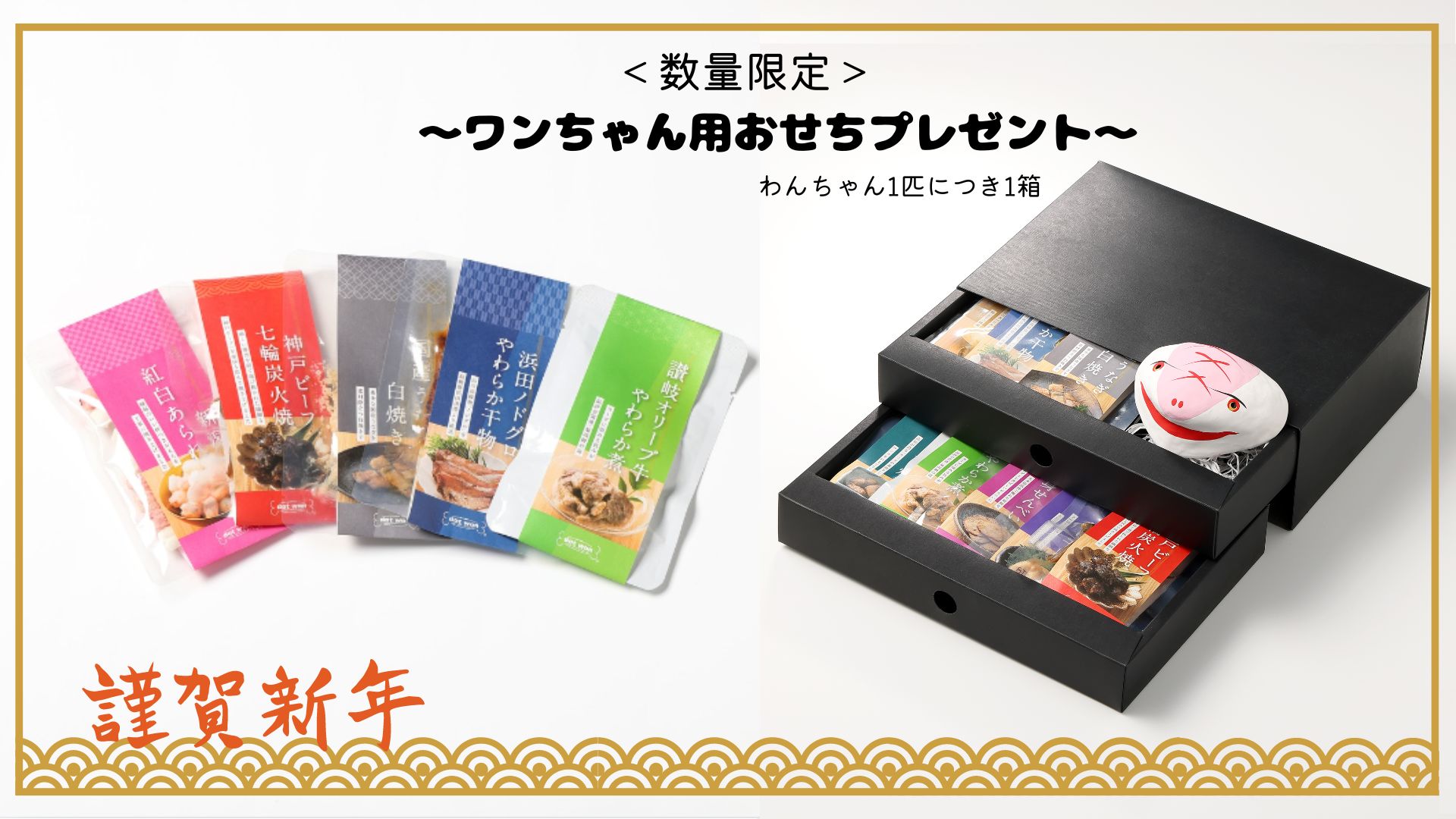 【2025年正月】わんちゃんお節プレゼント