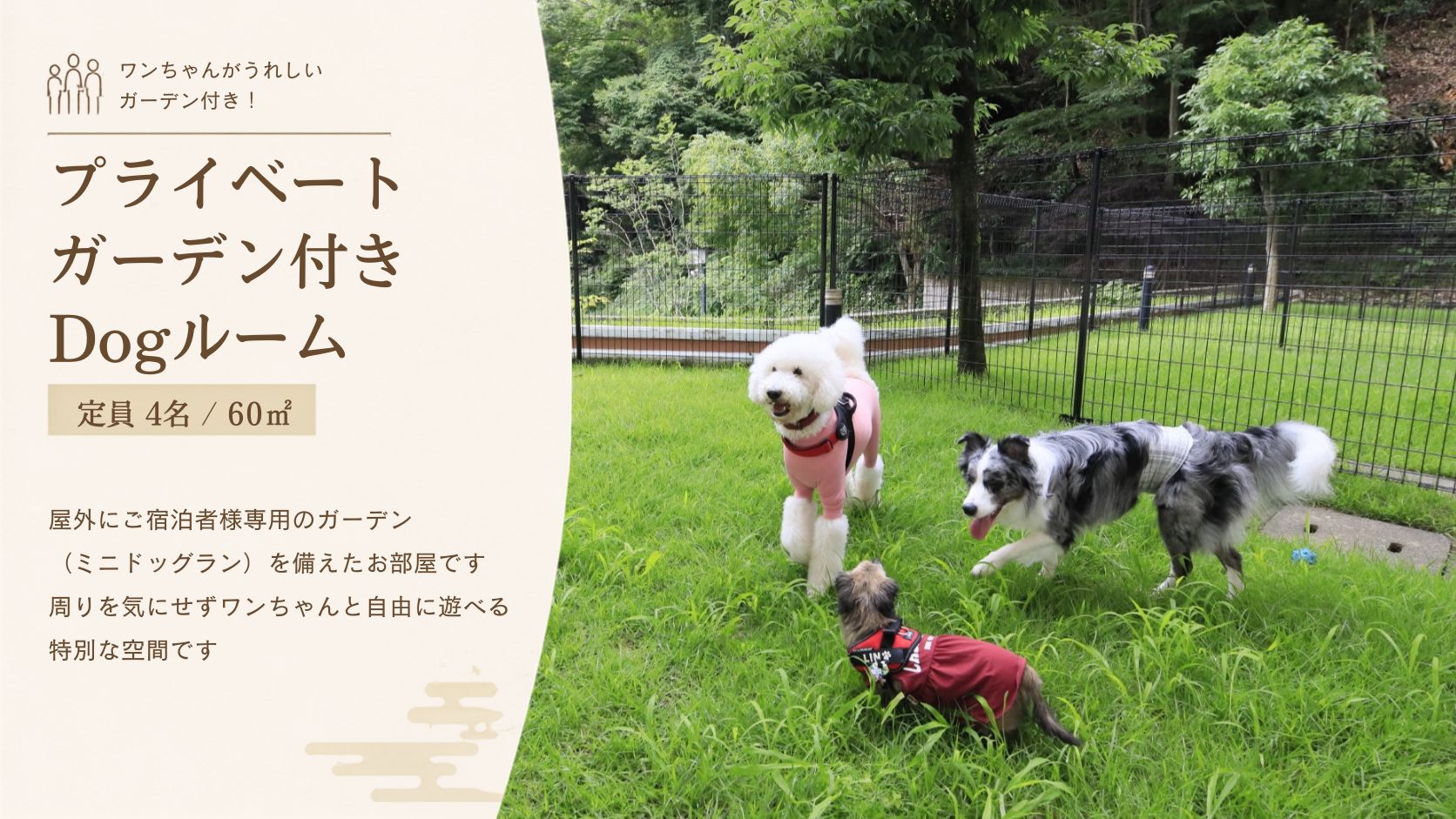 【プライベートガーデン付きDogルーム】