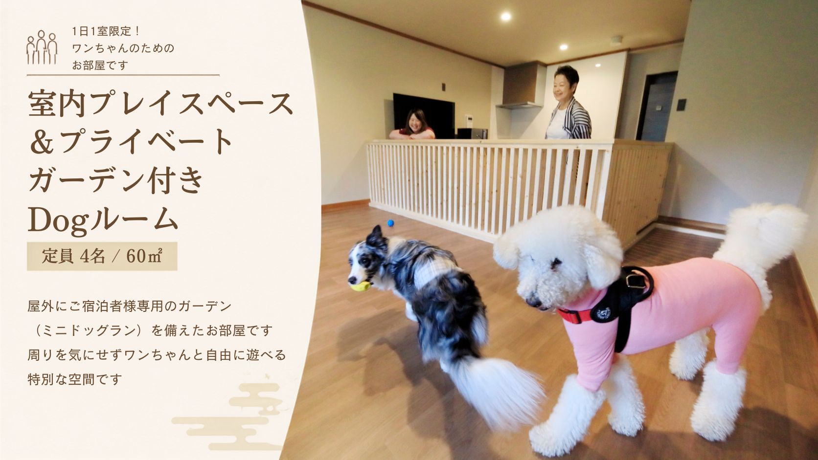 【室内プレイスペース＆ガーデン付きDogルーム】