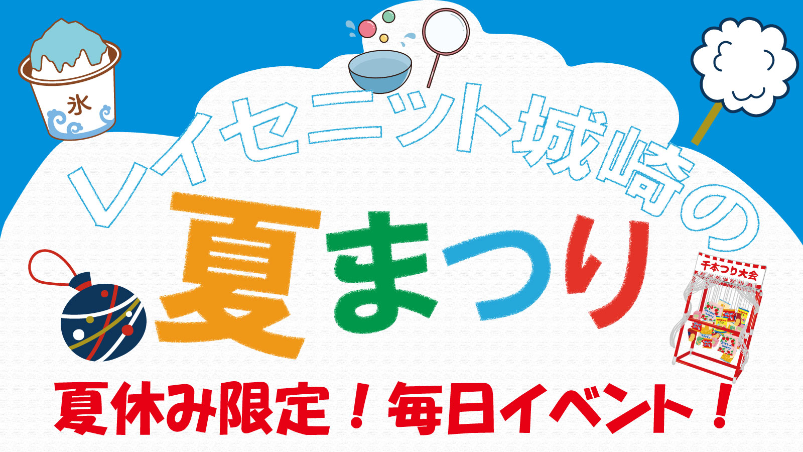 夏休み期間中は毎日イベントを開催！