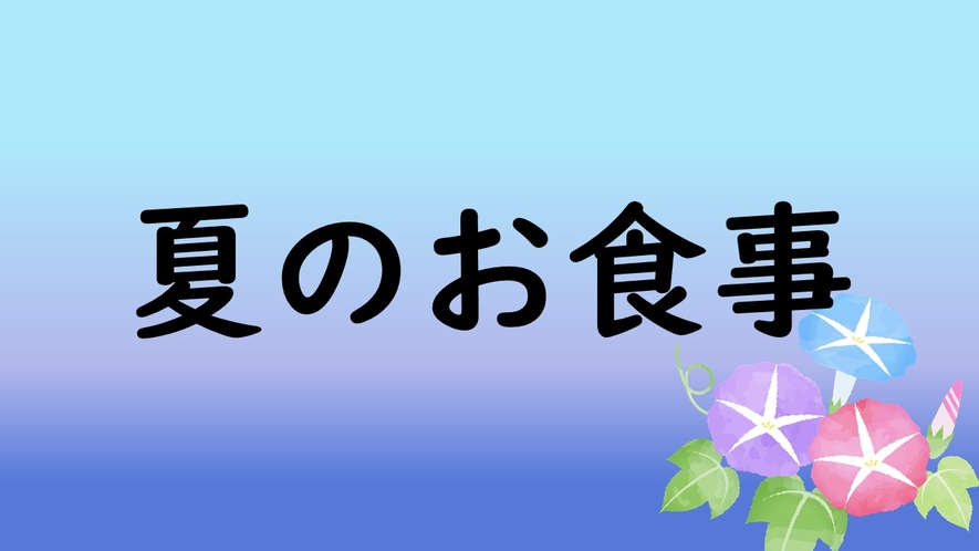 夏のお食事（一例）