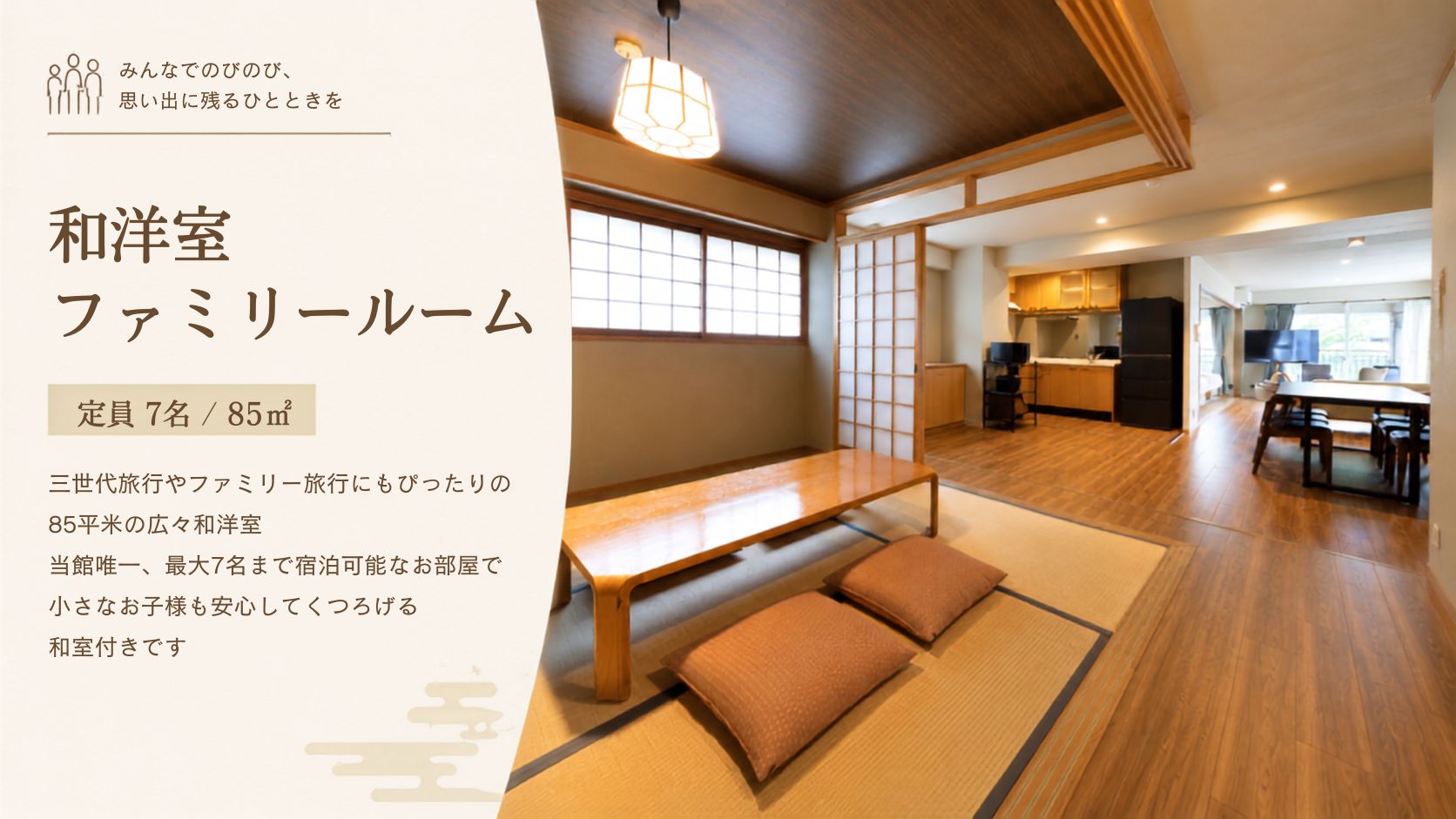 【和洋室ファミリールーム】
