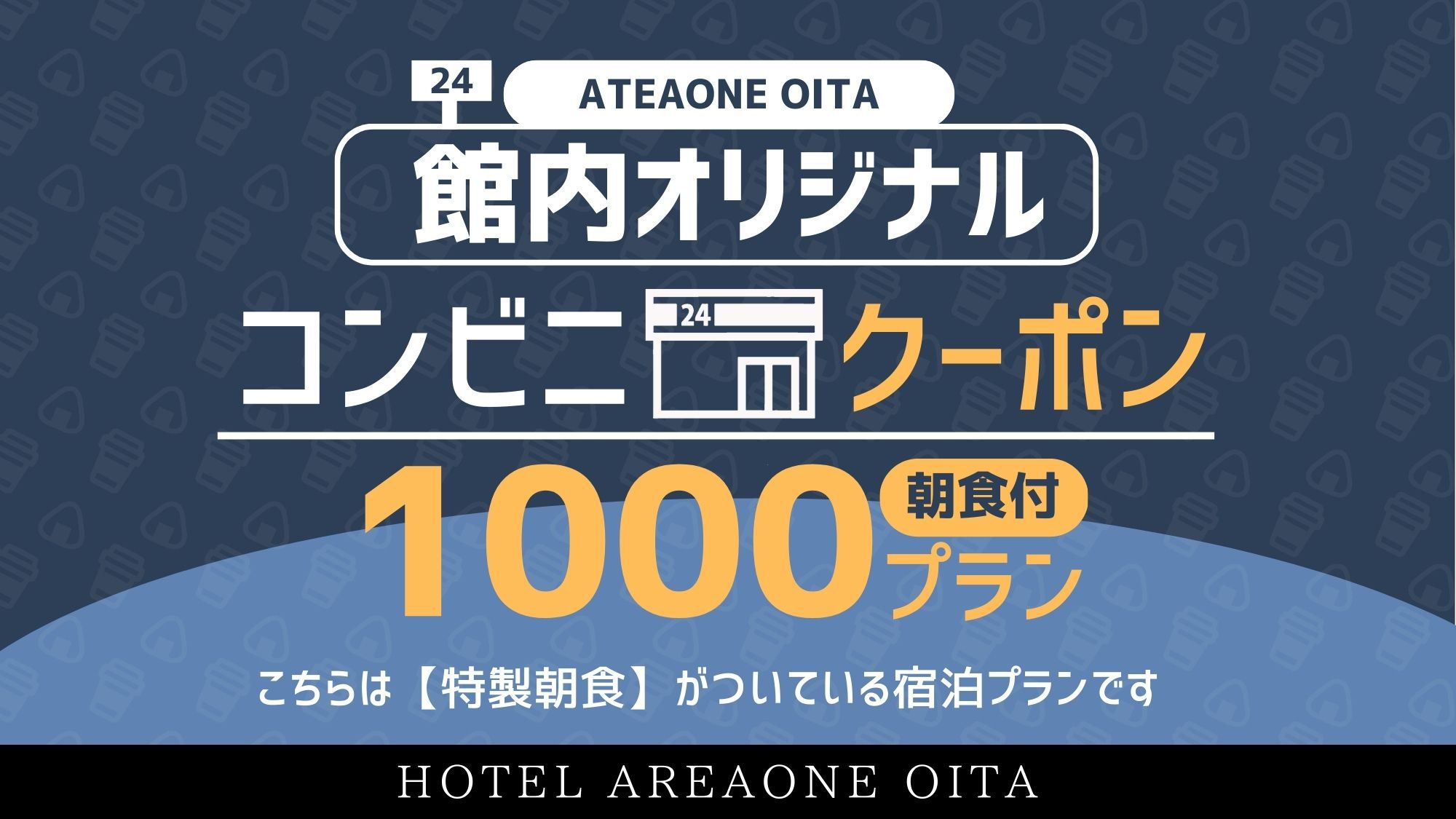 【館内オリジナルコンビニチケットプラン1000】◆ 特製朝食コース 