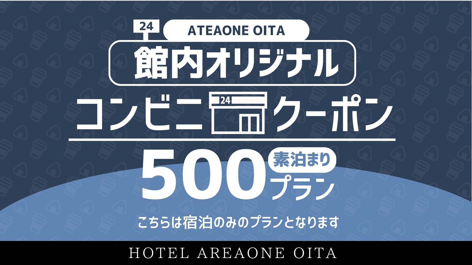 【館内オリジナルコンビニチケットプラン500】◇ 素泊りコース