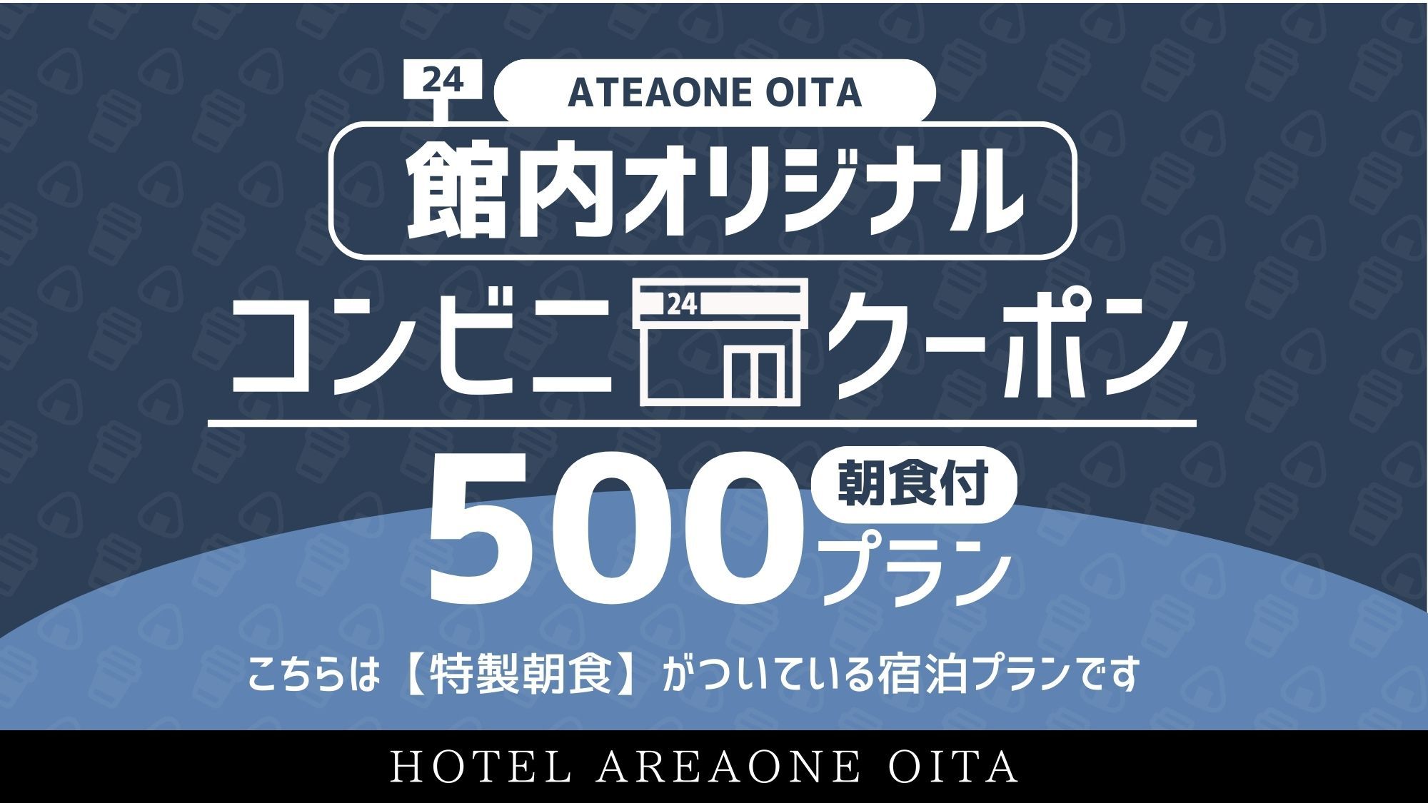 【館内オリジナルコンビニチケットプラン500】◆ 特製朝食コース 