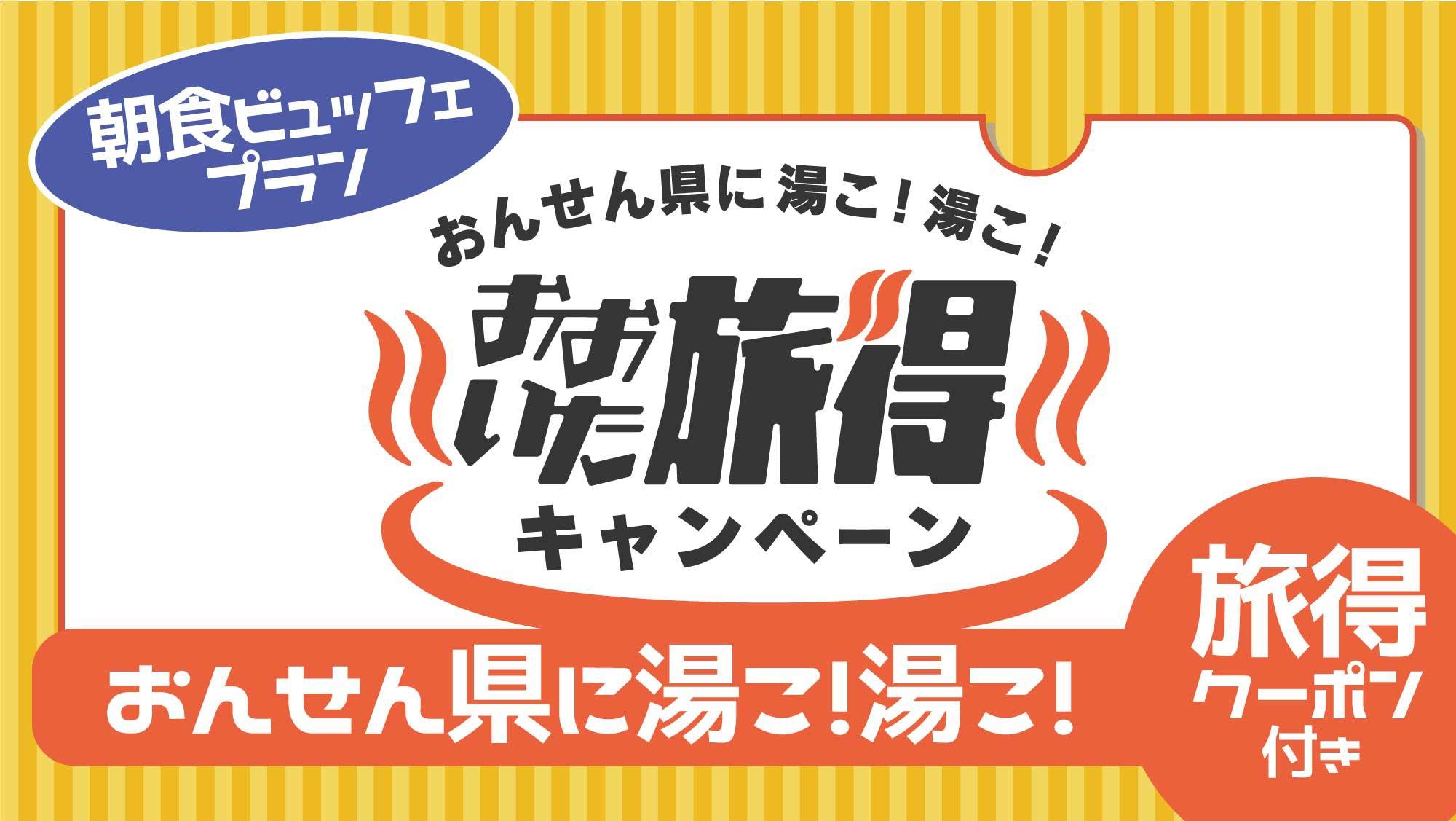 【旅得クーポン付き】朝食ビュッフェプラン★おおいた旅得キャンペーン