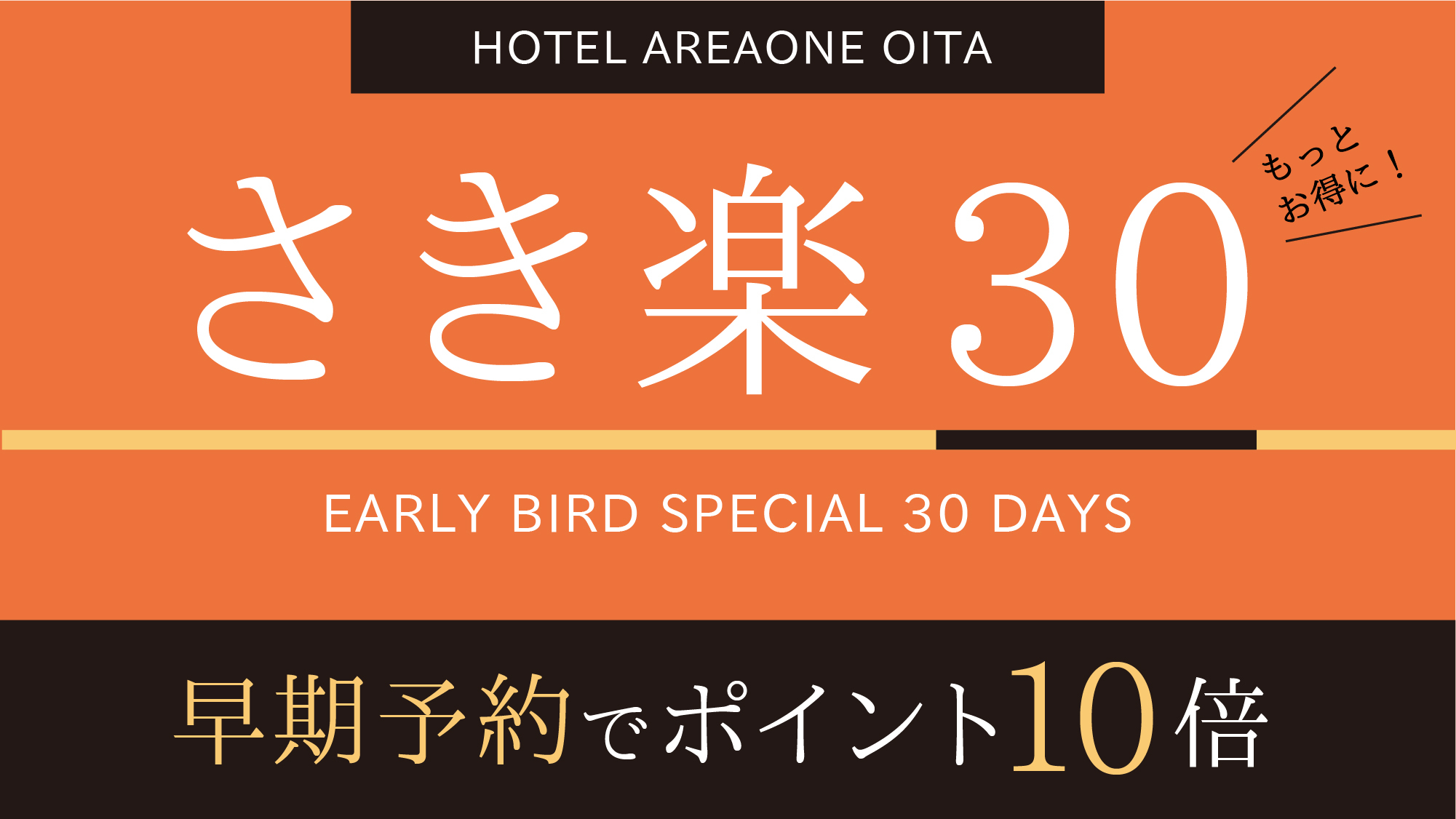 【 さき楽 30 】☆早期予約でポイント10倍【 素泊りコース 】