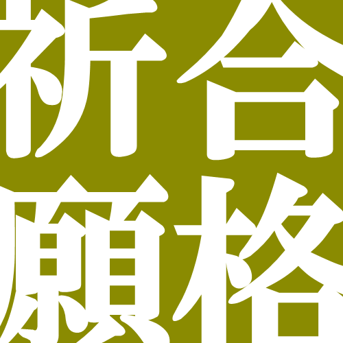 【頑張れ受験生！】 【朝食付き】 合格祈願学割プラン☆