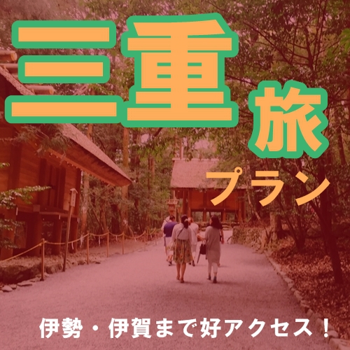 【添い寝無料】【駐車場無料】三重旅プラン（伊勢神宮・伊賀忍者村へアクセス良）