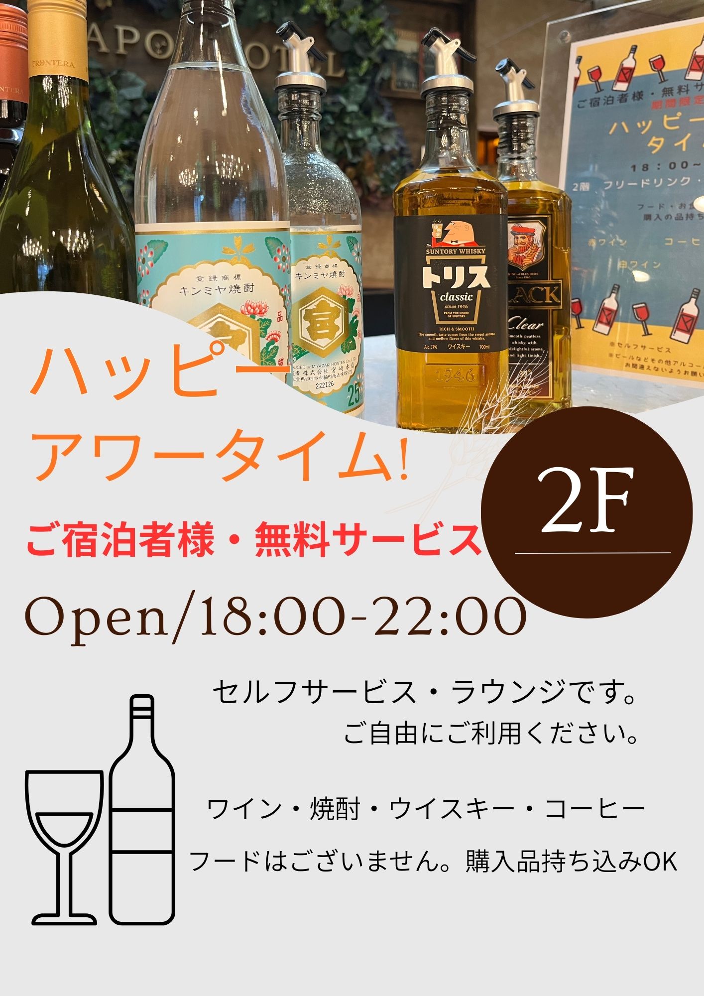 ハッピーアワーフリードリンク無料サービス