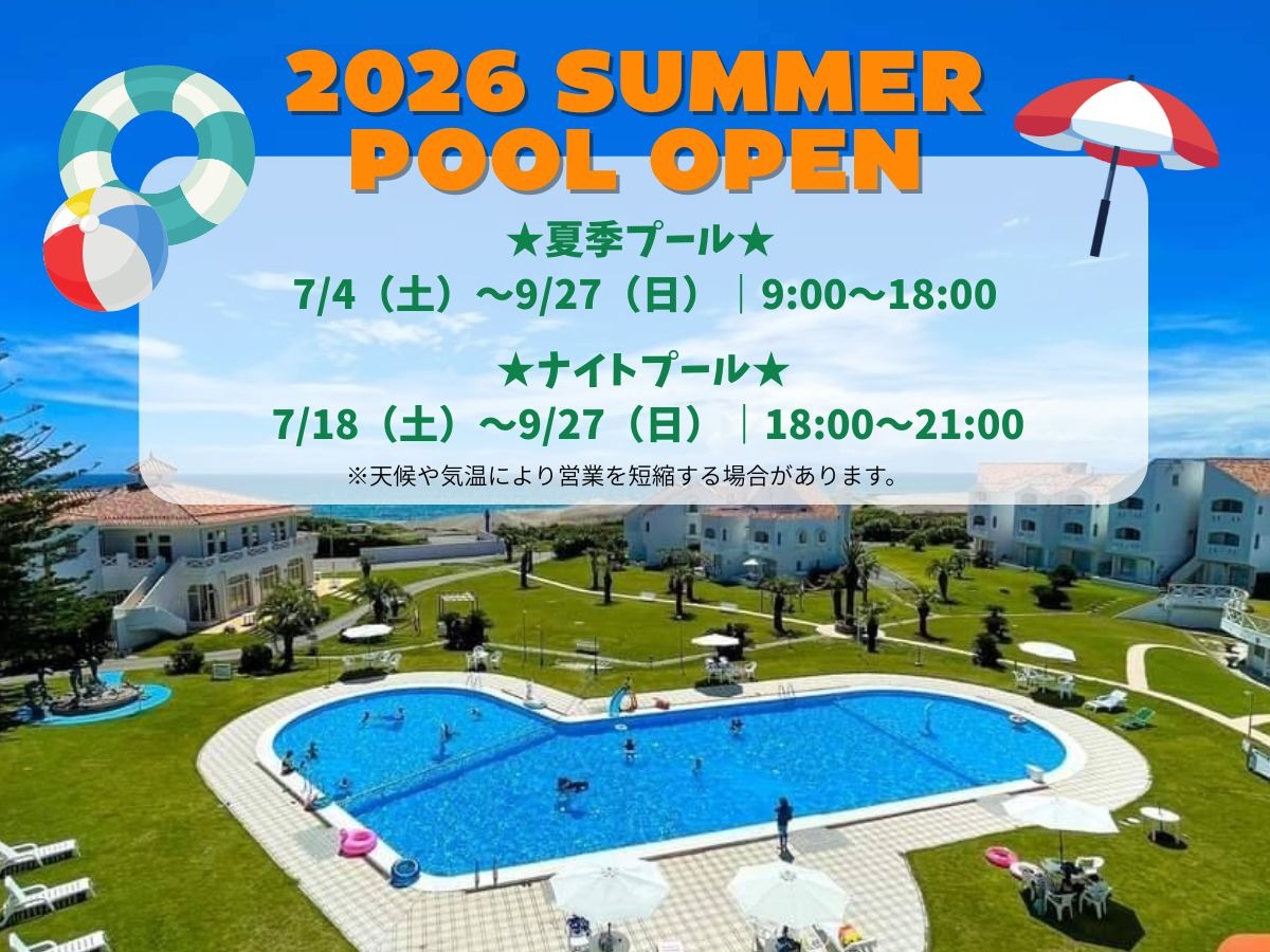 2026年夏のプール営業日時決定！