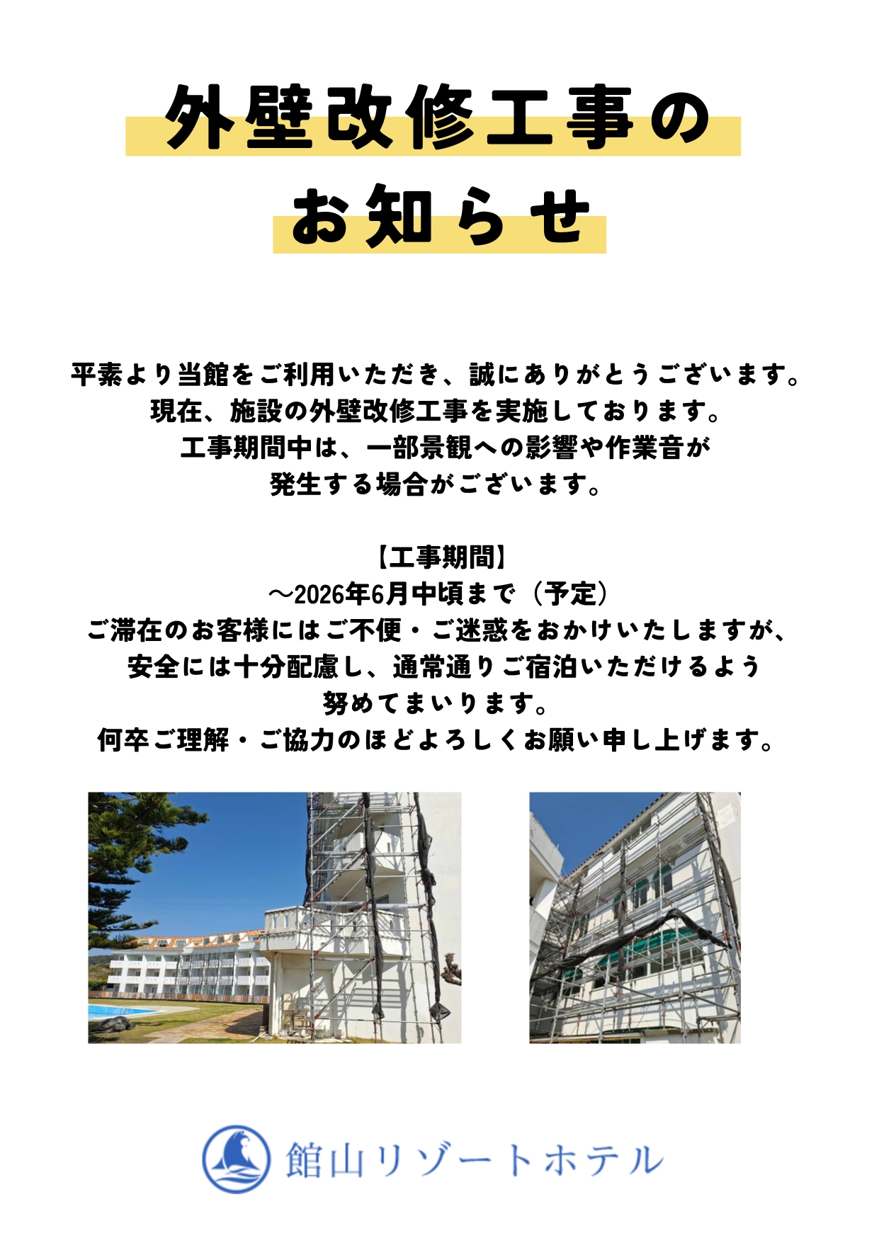 外壁改修工事　期間延長のお知らせ