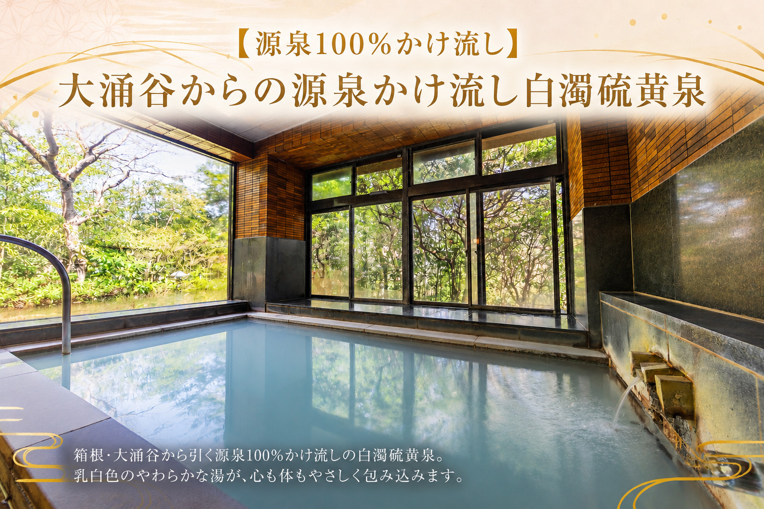 【源泉100％かけ流し】大涌谷からの源泉かけ流し白濁硫黄泉