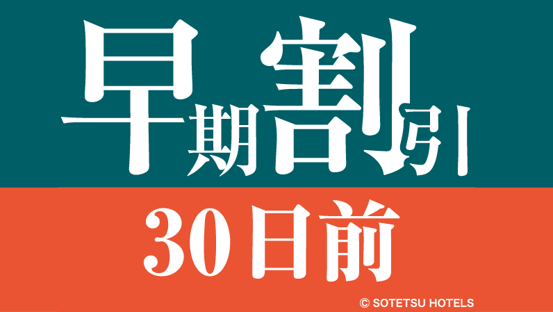 30日前の予約がお得★早期割引30