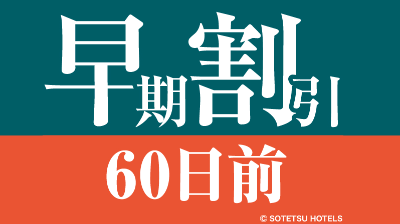 60日前の予約がお得★早期割引60