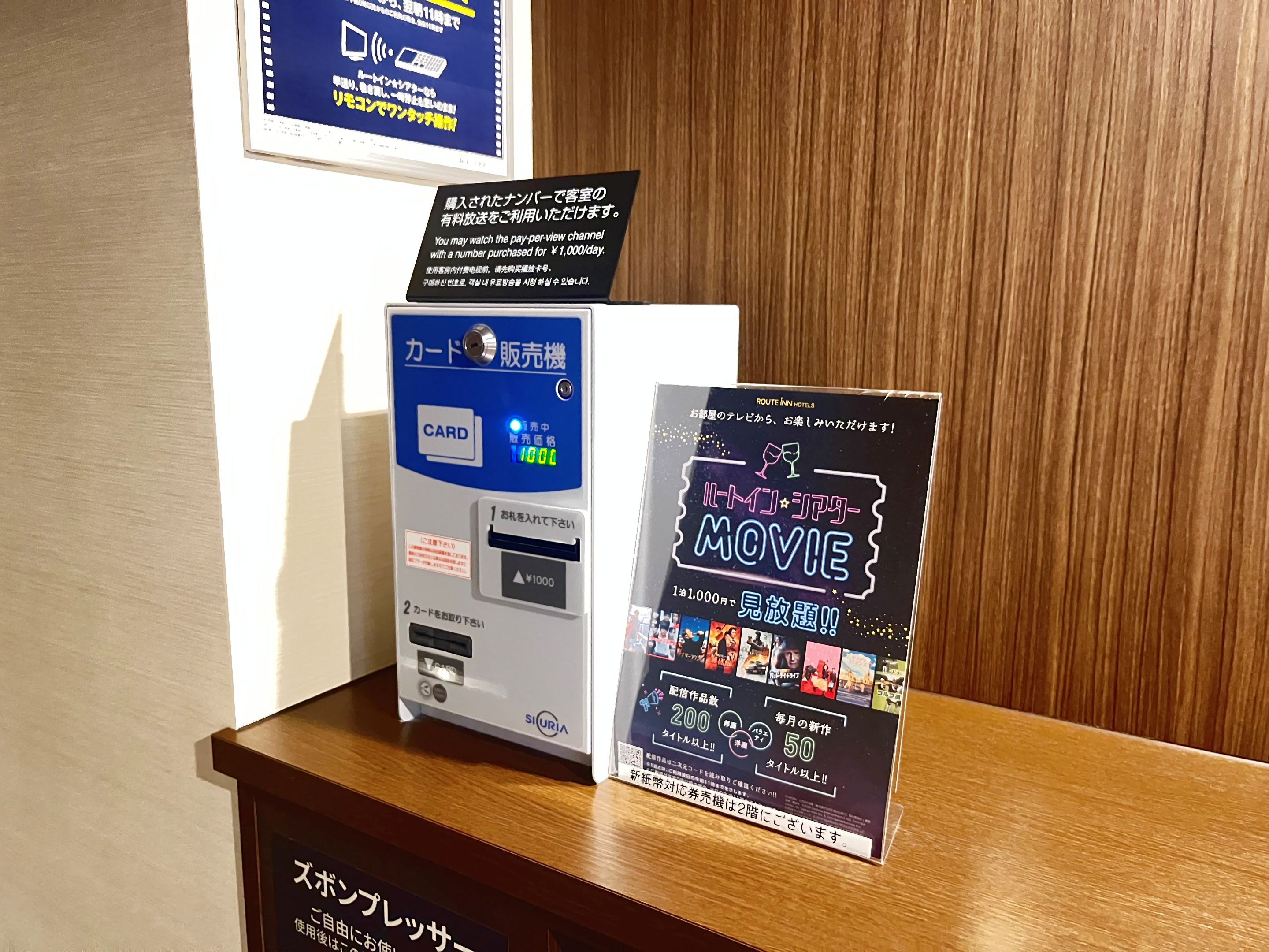 VOD（ルームシアター）カード券売機《2階と5階にございます》
