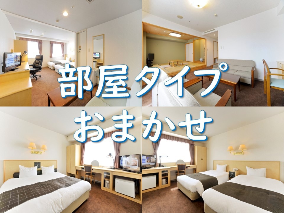 【直前予約限定】お部屋おまかせでお得な【素泊り】プラン