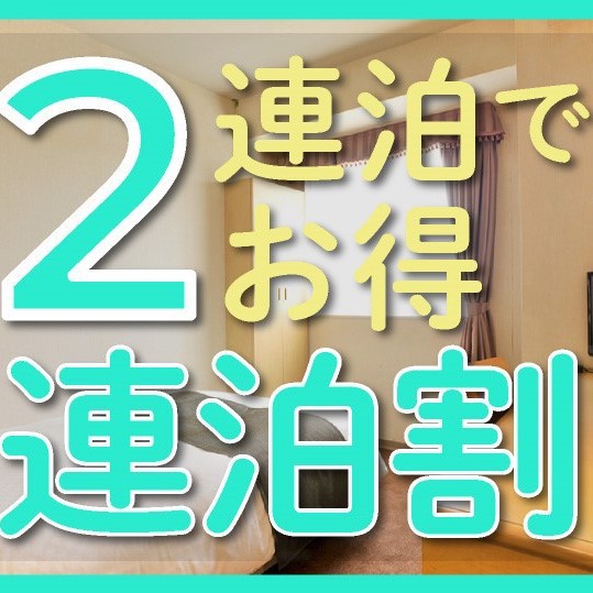 【２連泊でポイント５倍】楽天ポイント５倍の２連泊プラン【朝食付】