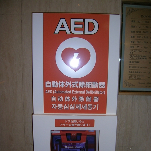 AEDは１Fに設置しております