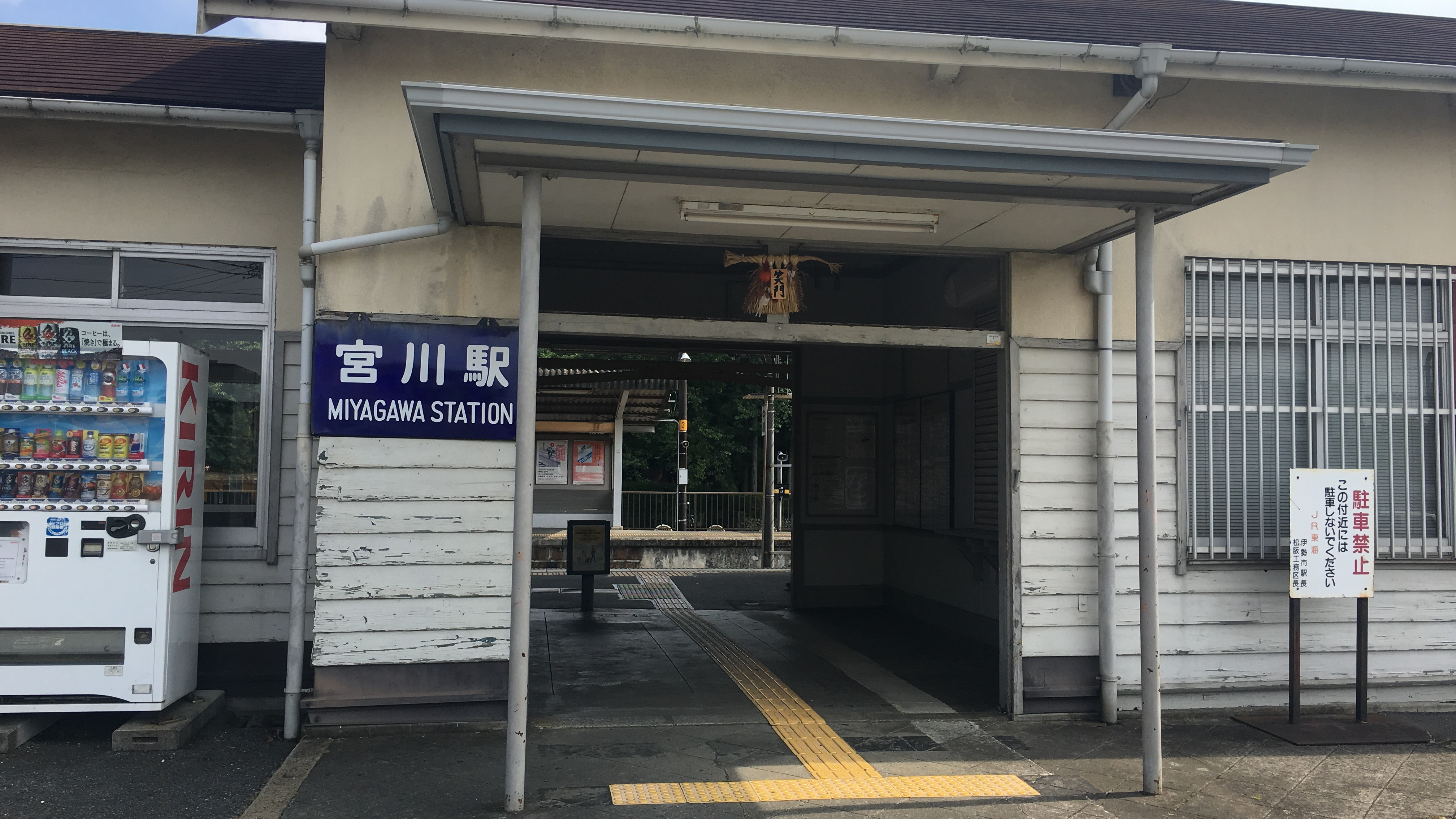 宮川駅