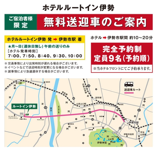 ホテルから伊勢市駅まで朝のみお送りサービスを開始！(完全予約制チェックイン時先着順)