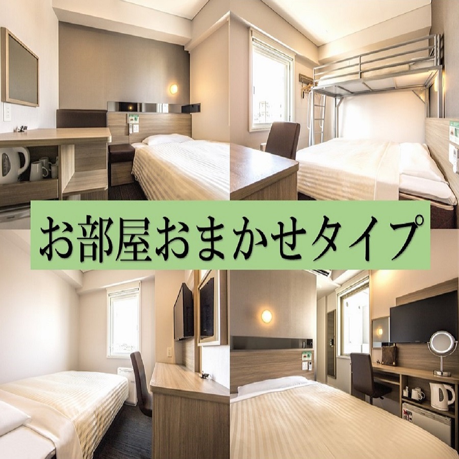 【禁煙】《《おまかせタイプ》》お部屋はホテルにおまかせ！