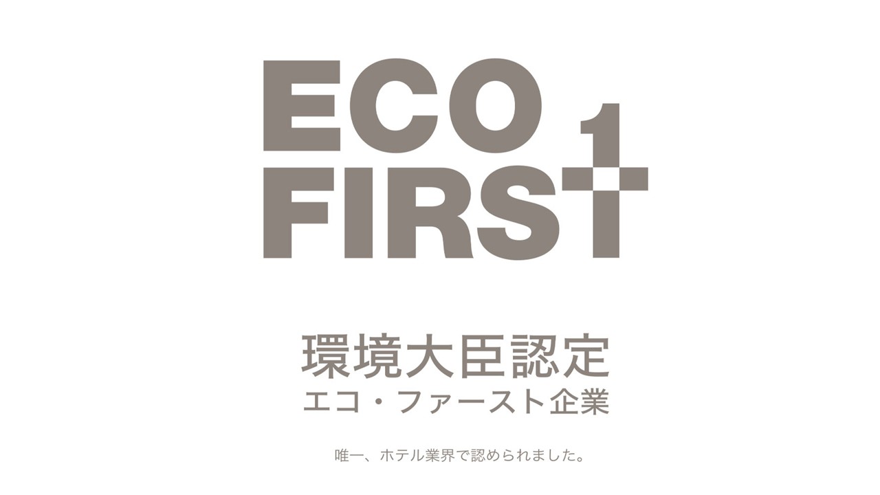 ホテル業界で唯一、エコファースト企業に認定されました