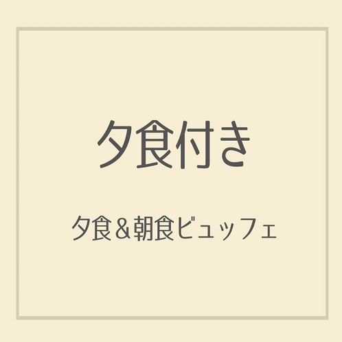 夕食付プラン