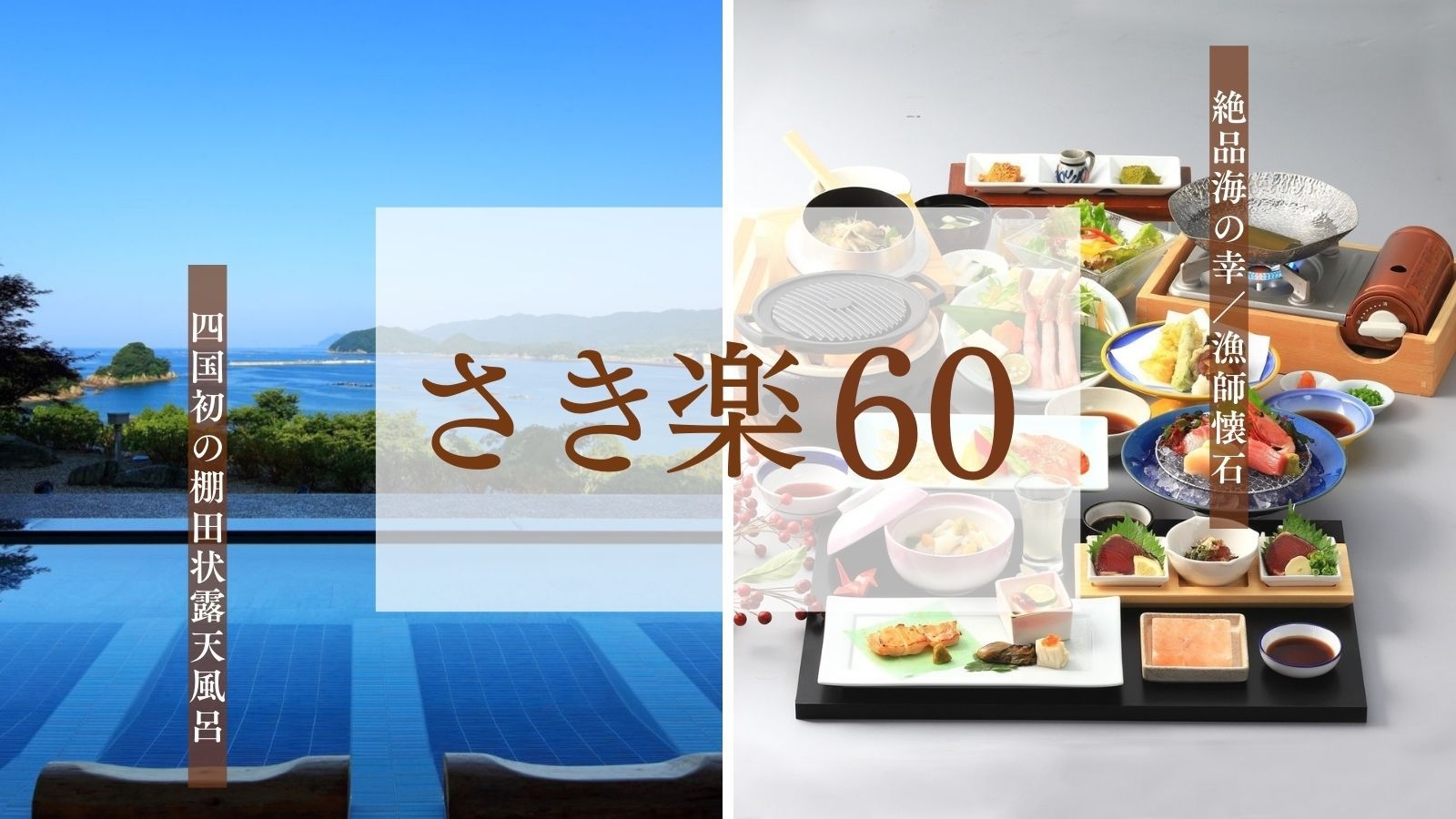 【平日限定｜さき楽60】漁師懐石・宿毛産海の幸を贅沢に使用！鮑鍋×本日のお刺身2種＜一泊二食＞