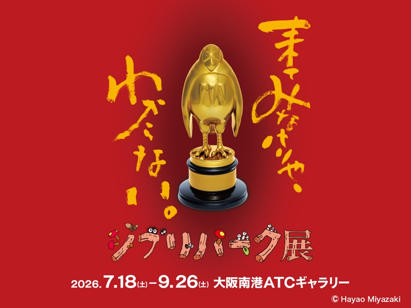 【ジブリの世界へ出かけよう】ジブリパーク展チケット付プラン 朝食ビュッフェ付