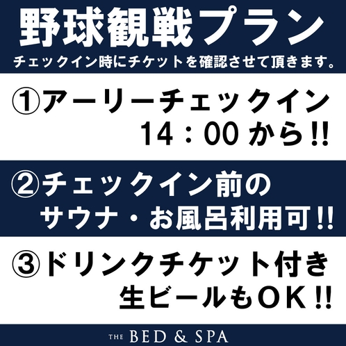 プロ野球観戦プラン