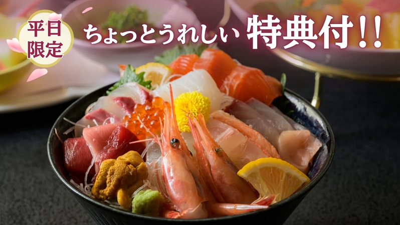 【特典付〇春得スペシャル＜福井サーモン海鮮丼！桃色御膳＞】13時〜部屋＆風呂利用OK！ワンドリンク付