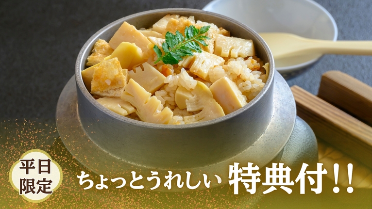 【平日限定でお得〇春得ゆったり＜たけのこ釜飯ご膳＞】13時から部屋＆風呂利用OK！ワンドリンク特典付