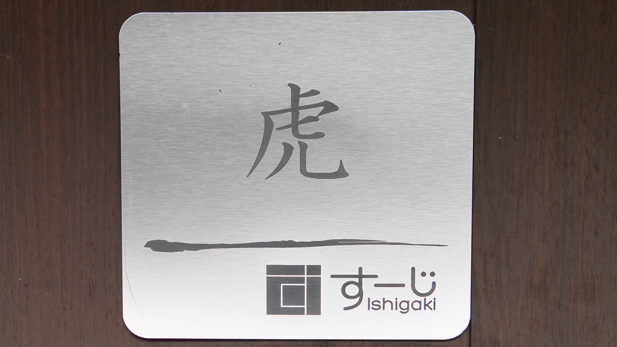 ・【虎】滞在を彩る特別な空間