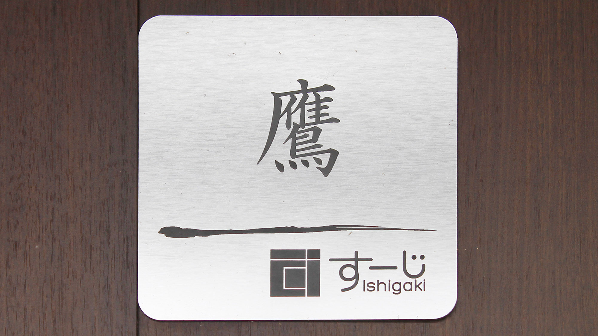 ・【鷹】扉を開けて安らぎのひとときへ