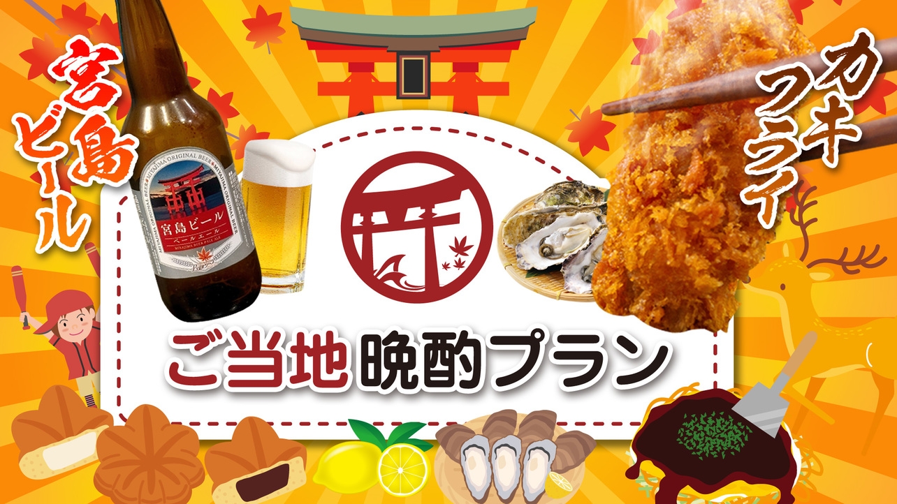 【素泊まり】ご当地晩酌プラン＜宮島ビール・地元地御前産カキフライ付き＞