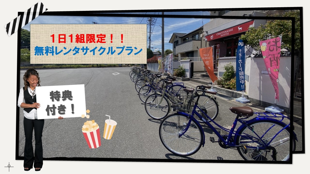 ＜特別無料レンタサイクル＞１日１組様限定！自転車レンタル無料以外の特別な特典もございます（素泊まり）