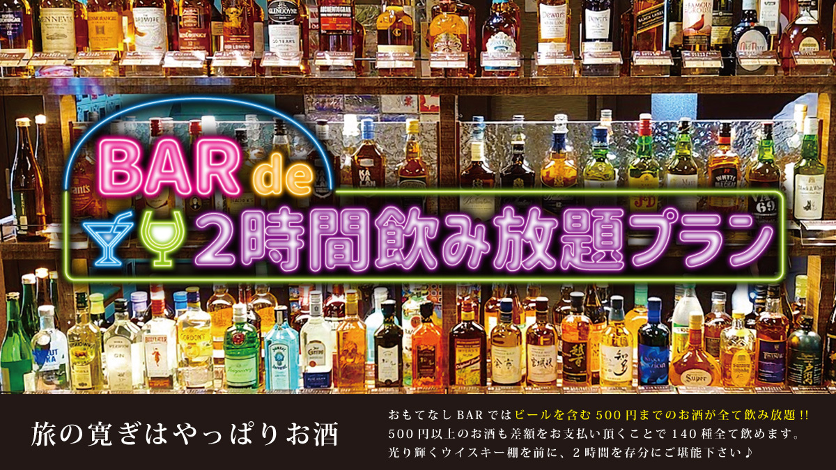 【素泊まり】おもてなしBARで60種類のお酒が楽しめる2時間飲み放題プラン♪(通年)