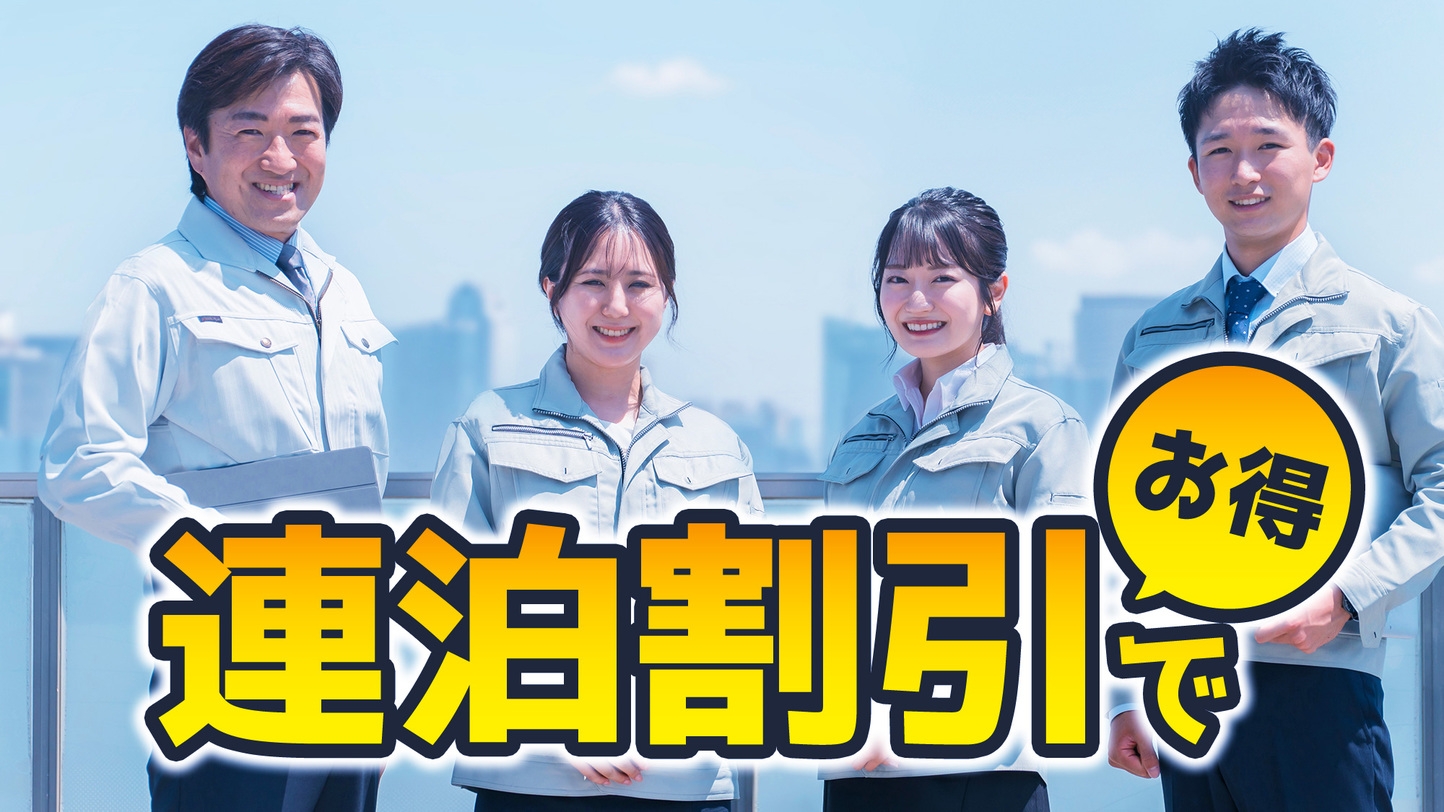 【素泊まりプラン】2日以上の連泊でお得！旅以外の目的の方大歓迎！